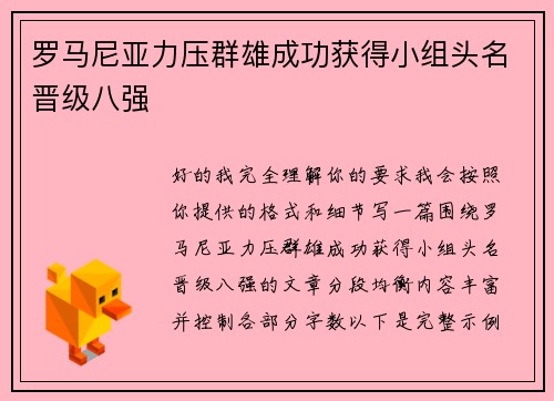 罗马尼亚力压群雄成功获得小组头名晋级八强 罗马尼亚力压群雄成功获得小组头名晋级八强
