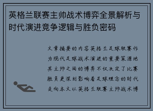 英格兰联赛主帅战术博弈全景解析与时代演进竞争逻辑与胜负密码 英格兰联赛主帅战术博弈全景解析与时代演进竞争逻辑与胜负密码