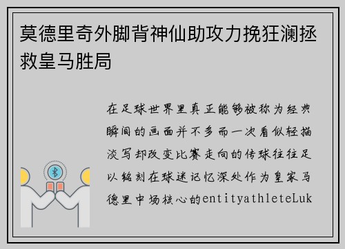 莫德里奇外脚背神仙助攻力挽狂澜拯救皇马胜局 莫德里奇外脚背神仙助攻力挽狂澜拯救皇马胜局