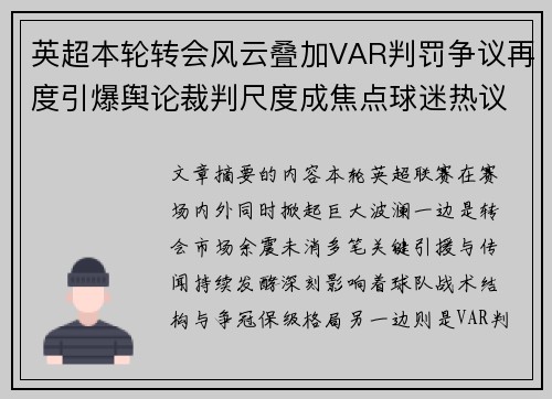 英超本轮转会风云叠加VAR判罚争议再度引爆舆论裁判尺度成焦点球迷热议 英超本轮转会风云叠加VAR判罚争议再度引爆舆论裁判尺度成焦点球迷热议