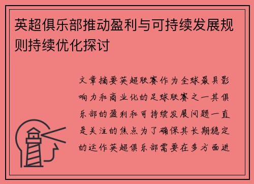 英超俱乐部推动盈利与可持续发展规则持续优化探讨 英超俱乐部推动盈利与可持续发展规则持续优化探讨