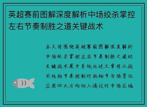 英超赛前图解深度解析中场绞杀掌控左右节奏制胜之道关键战术 英超赛前图解深度解析中场绞杀掌控左右节奏制胜之道关键战术