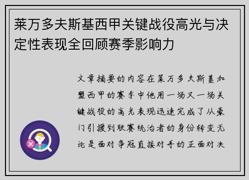莱万多夫斯基西甲关键战役高光与决定性表现全回顾赛季影响力 莱万多夫斯基西甲关键战役高光与决定性表现全回顾赛季影响力