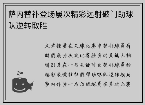 萨内替补登场屡次精彩远射破门助球队逆转取胜 萨内替补登场屡次精彩远射破门助球队逆转取胜