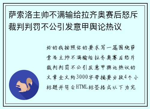 萨索洛主帅不满输给拉齐奥赛后怒斥裁判判罚不公引发意甲舆论热议 萨索洛主帅不满输给拉齐奥赛后怒斥裁判判罚不公引发意甲舆论热议