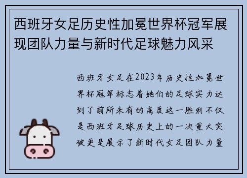 西班牙女足历史性加冕世界杯冠军展现团队力量与新时代足球魅力风采 西班牙女足历史性加冕世界杯冠军展现团队力量与新时代足球魅力风采