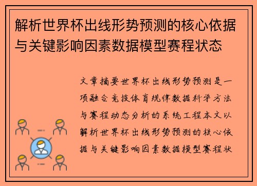 解析世界杯出线形势预测的核心依据与关键影响因素数据模型赛程状态 解析世界杯出线形势预测的核心依据与关键影响因素数据模型赛程状态
