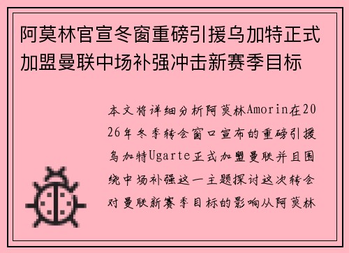 阿莫林官宣冬窗重磅引援乌加特正式加盟曼联中场补强冲击新赛季目标 阿莫林官宣冬窗重磅引援乌加特正式加盟曼联中场补强冲击新赛季目标
