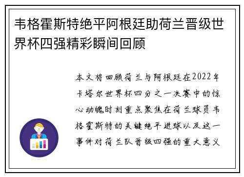 韦格霍斯特绝平阿根廷助荷兰晋级世界杯四强精彩瞬间回顾 韦格霍斯特绝平阿根廷助荷兰晋级世界杯四强精彩瞬间回顾