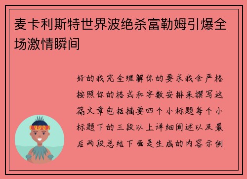 麦卡利斯特世界波绝杀富勒姆引爆全场激情瞬间 麦卡利斯特世界波绝杀富勒姆引爆全场激情瞬间