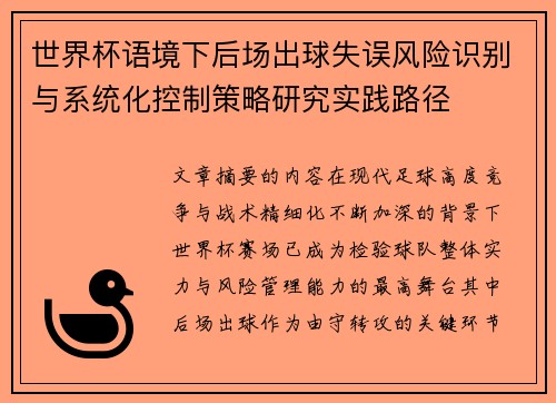 世界杯语境下后场出球失误风险识别与系统化控制策略研究实践路径 世界杯语境下后场出球失误风险识别与系统化控制策略研究实践路径