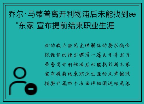 乔尔·马蒂普离开利物浦后未能找到新东家 宣布提前结束职业生涯