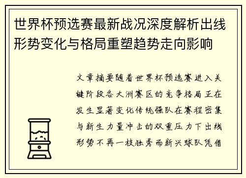 世界杯预选赛最新战况深度解析出线形势变化与格局重塑趋势走向影响
