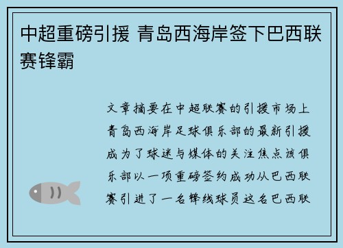 中超重磅引援 青岛西海岸签下巴西联赛锋霸