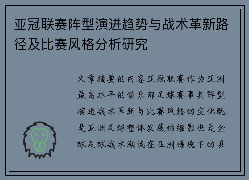 亚冠联赛阵型演进趋势与战术革新路径及比赛风格分析研究 亚冠联赛阵型演进趋势与战术革新路径及比赛风格分析研究