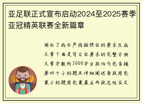 亚足联正式宣布启动2024至2025赛季亚冠精英联赛全新篇章