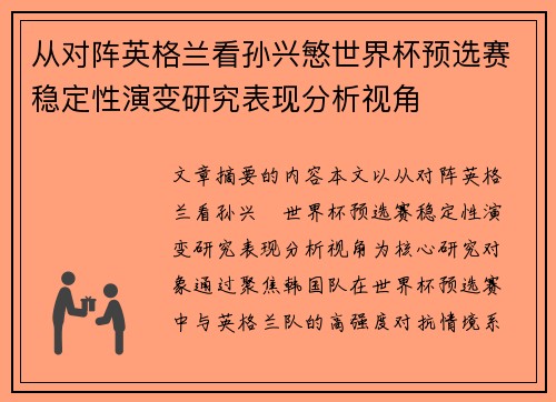 从对阵英格兰看孙兴慜世界杯预选赛稳定性演变研究表现分析视角 从对阵英格兰看孙兴慜世界杯预选赛稳定性演变研究表现分析视角