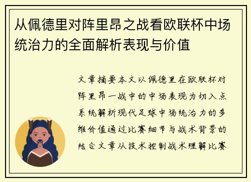 从佩德里对阵里昂之战看欧联杯中场统治力的全面解析表现与价值