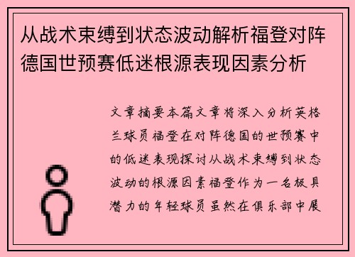 从战术束缚到状态波动解析福登对阵德国世预赛低迷根源表现因素分析