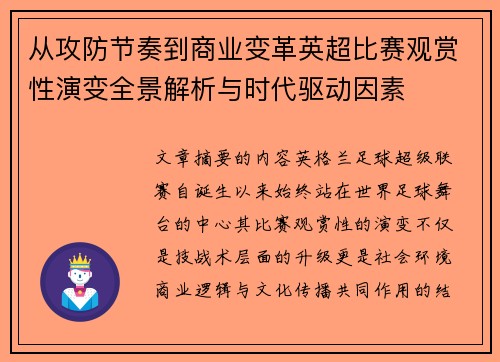 从攻防节奏到商业变革英超比赛观赏性演变全景解析与时代驱动因素 从攻防节奏到商业变革英超比赛观赏性演变全景解析与时代驱动因素