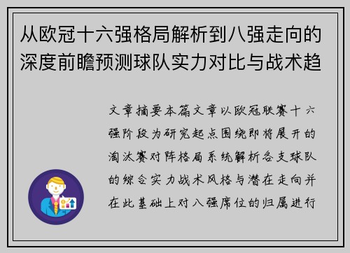 从欧冠十六强格局解析到八强走向的深度前瞻预测球队实力对比与战术趋势