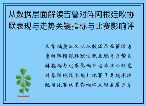 从数据层面解读吉鲁对阵阿根廷欧协联表现与走势关键指标与比赛影响评估