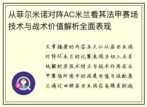 从菲尔米诺对阵AC米兰看其法甲赛场技术与战术价值解析全面表现