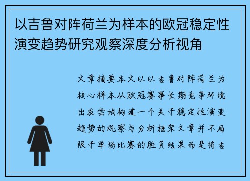 以吉鲁对阵荷兰为样本的欧冠稳定性演变趋势研究观察深度分析视角