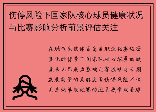伤停风险下国家队核心球员健康状况与比赛影响分析前景评估关注 伤停风险下国家队核心球员健康状况与比赛影响分析前景评估关注