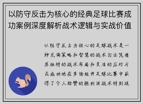 以防守反击为核心的经典足球比赛成功案例深度解析战术逻辑与实战价值 以防守反击为核心的经典足球比赛成功案例深度解析战术逻辑与实战价值