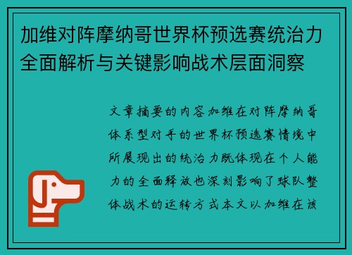 加维对阵摩纳哥世界杯预选赛统治力全面解析与关键影响战术层面洞察 加维对阵摩纳哥世界杯预选赛统治力全面解析与关键影响战术层面洞察