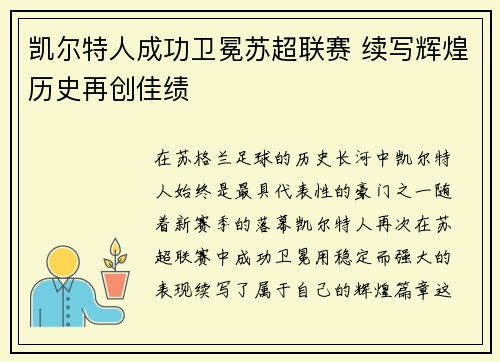 凯尔特人成功卫冕苏超联赛 续写辉煌历史再创佳绩