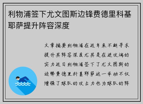 利物浦签下尤文图斯边锋费德里科基耶萨提升阵容深度 利物浦签下尤文图斯边锋费德里科基耶萨提升阵容深度