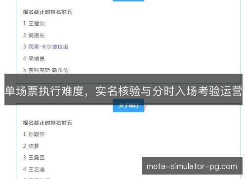 单场票执行难度，实名核验与分时入场考验运营