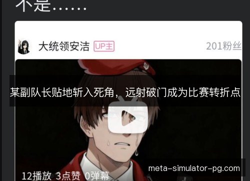 某副队长贴地斩入死角,远射破门成为比赛转折点 某副队长贴地斩入死角,远射破门成为比赛转折点